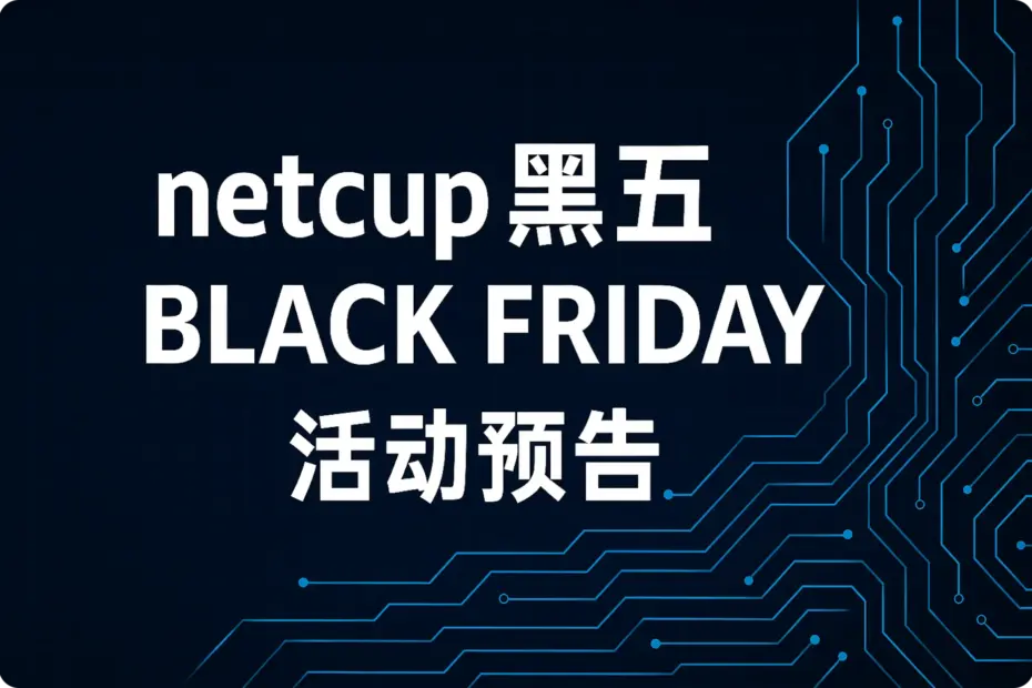 netcup 黑五活动预告