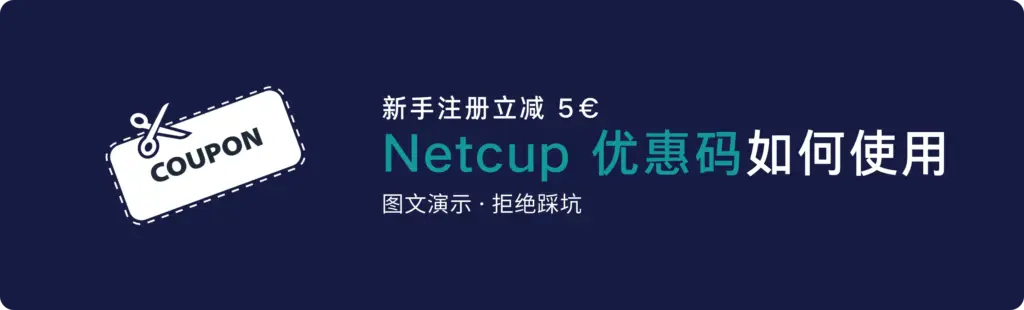 在 Netcup 结账页面输入并使用优惠码的步骤示意图,展示如何正确应用折扣代码。