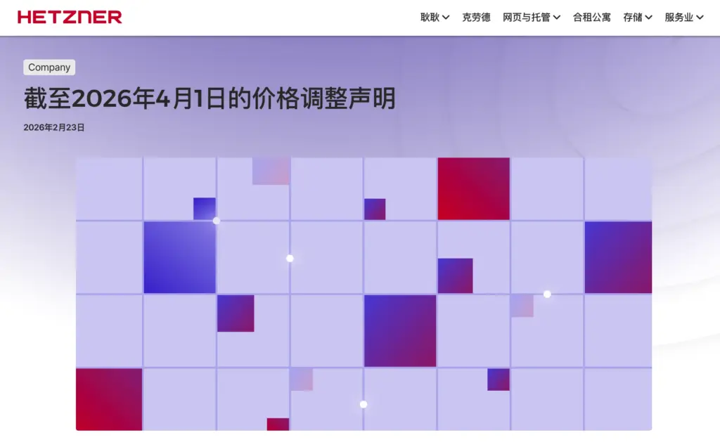 Hetzner价格调整声明